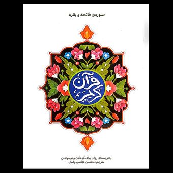 کتاب قرآن کریم سوره حمد و بقره با ترجمه ای روان برای کودکان و نوجوانان