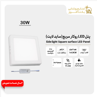 پنل 30 وات LED روکار مربع(ساید لایت) بدنه سفید پودری رنگ آفتاب
