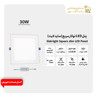 پنل 30وات LED توکار مربع (ساید لایت) بدنه سفید پودری رنگ آفتاب