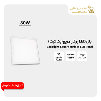 پنل 30وات LED روکار مربع (بک لایت) رنگ مهتاب