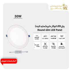 پنل 30وات LED توکار دایره (ساید لایت) بدنه سفید پودری رنگ آفتاب