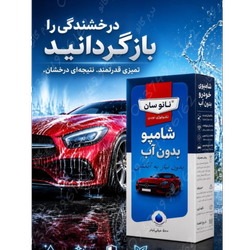 شامپو واترلس خودرو