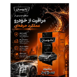 سوپر شامپو خودرو نانوسان