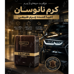 کرم براق کننده و محافظت کننده چرم نانوسان