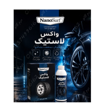 واکس لاستیک خودرو