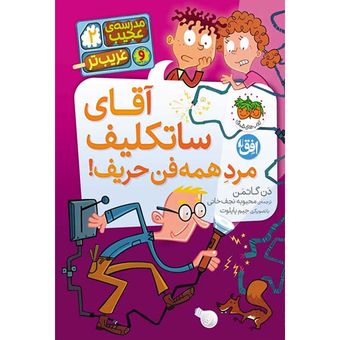 کتاب مجموعه مدرسه‌ی عجیب و غریب‌تر جلد 2 آقای ساتکلیف مرد همه فن حریف افق