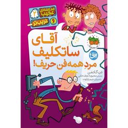 کتاب مجموعه مدرسهی عجیب و غریبتر جلد 2 آقای ساتکلیف مرد همه فن حریف افق