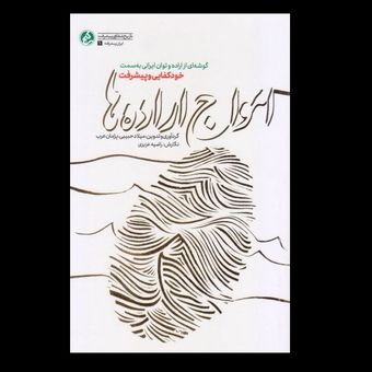 کتاب امواج اراده ها