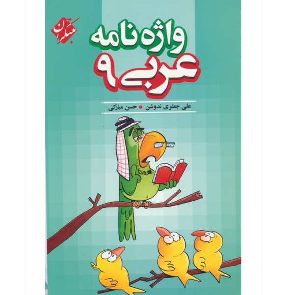 واژه نامه عربی نهم