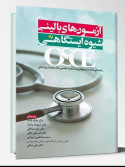 OSCE آزمونهای بالینی به شیوه ایستگاهی (رفرنس امتحانات صلاحیت بالینی)