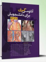 آناتومی گری 2024 جلد 1 تنه