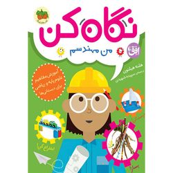کتاب مجموعه نگاه کن جلد 4 نگاه کن من مهندسم افق