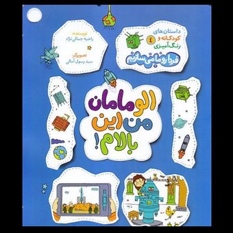 کتاب الو مامان من این بالام ! (فردا رو ما می سازیم جلد 4)