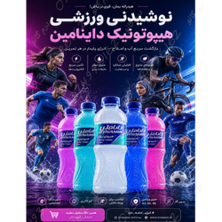 نوشیدنی داینامین برای  ورزشکاران فاقدمواد مضر  و نگهدارنده