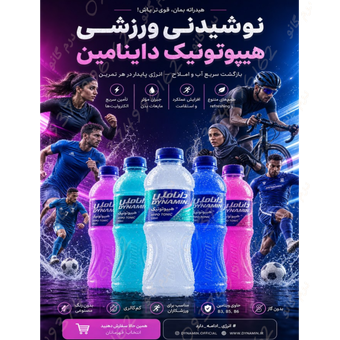 نوشیدنی داینامین برای  ورزشکاران فاقدمواد مضر  و نگهدارنده