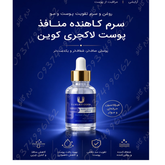 سرم کاهنده منافذ پوست لاکچری کوین