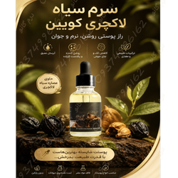 سرم سیاه لاکچری کوین