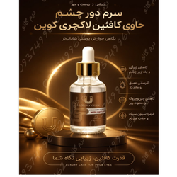 سرم دور چشم حاوی کافین لاکچری کوین
