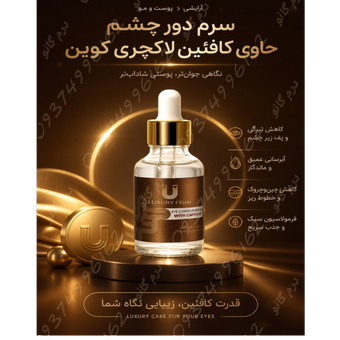 سرم دور چشم حاوی کافین لاکچری کوین