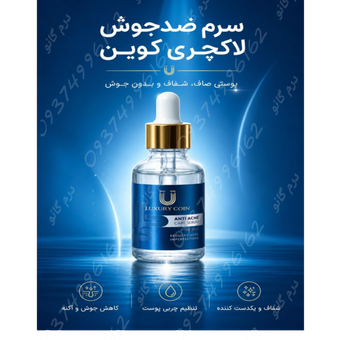 سرم ضد جوش لاکچری کوین