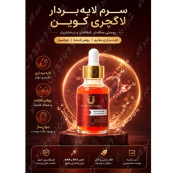 سرم لایه بردار لاکچری کوین