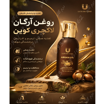 روغن آرگان لاکچری کوین