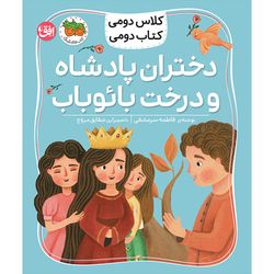 کتاب مجموعه کلاس دومی کتاب دومی دختران پادشاه و درخت بائوباب افق