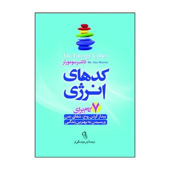 کتاب کدهای انرژی اثر دکتر سومورتر ترجمه آرش هوشنگی فر انتشارات آذربیان