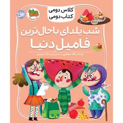 کتاب مجموعه کلاس دومی کتاب دومی شب یلدا باحال‌ترین فامیل دنیا افق
