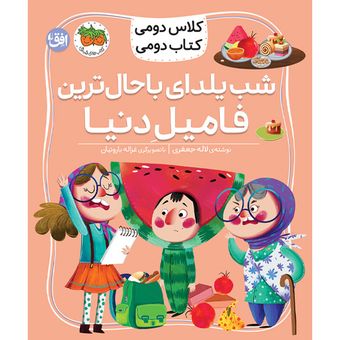 کتاب مجموعه کلاس دومی کتاب دومی شب یلدا باحال‌ترین فامیل دنیا افق