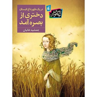 کتاب در یک ظهر داغ تابستان دختری از بصره آمد افق
