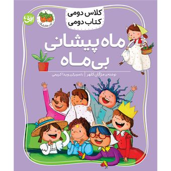 کتاب مجموعه کلاس دومی کتاب دومی ماه پیشانی بی ماه افق