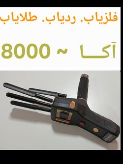 ردیاب و فلزیاب حفره یاب طلایاب آکا 8000