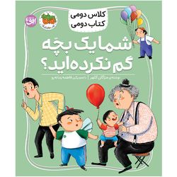کتاب مجموعه کلاس دومی کتاب دومی شما یک بچه گم نکرده‌اید افق