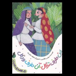 کتاب این طرف ترگل آن طرف ورگل