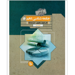 کتاب جامعه شناسی دهم