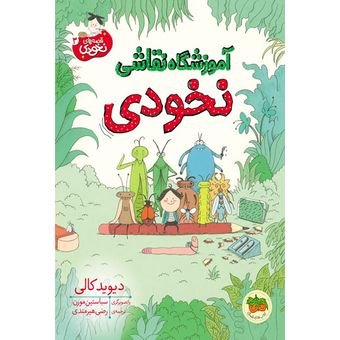 کتاب قصه های نخودی جلد 3 آموزشگاه نقاشی نخودی افق
