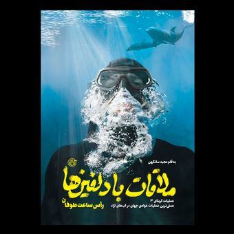 کتاب ملاقات با دلفین‌ها راس ساعت طوفان / عملیات کربلای 3 عمیق‌ترین عملیات غواصی جهان در آب‌های آزاد