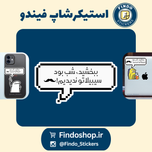 استیکر متن "ببخشید شب بود،سیبیلاتو ندیدم🥸"💬