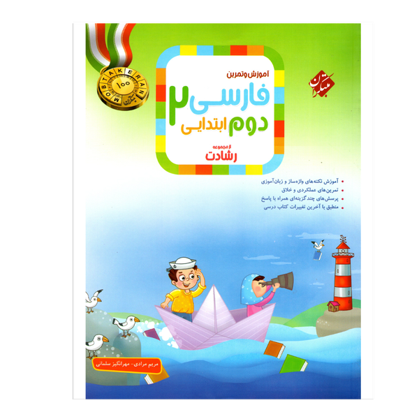 کتاب فارسی پایه دوم سری رشادت