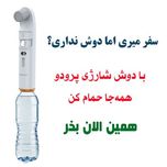 خودشور و دوش شارژی سفری پرودو