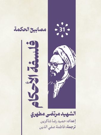 فلسفة الاحکام