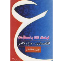 فرهنگ لغات و اصطلاحات اقتصادی _ بازرگانی