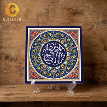 تابلو کاشی نوشتاری طرح امام زمان عج (حضرت قائم اباصالح مهدی) - کد 02 به همراه پایه