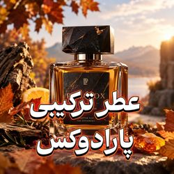 عطر ترکیبی پارادوکس کرید و تق هرمس اورجینال