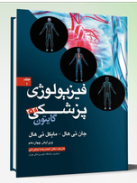 فیزیولوژی پزشکی گایتون هال جلد 1