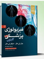 فیزیولوژی پزشکی گایتون هال جلد 2