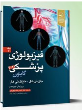 فیزیولوژی پزشکی گایتون هال جلد 2