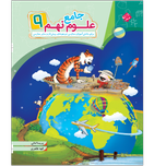 کتاب جامع علوم نهم