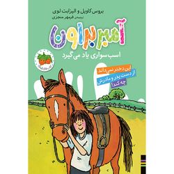 کتاب مجموعه آمبر براون جلد 12 آمبر براون اسب سواری یاد می گیرد افق